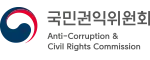 국민권익위원회